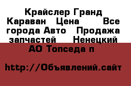 Крайслер Гранд Караван › Цена ­ 1 - Все города Авто » Продажа запчастей   . Ненецкий АО,Топседа п.